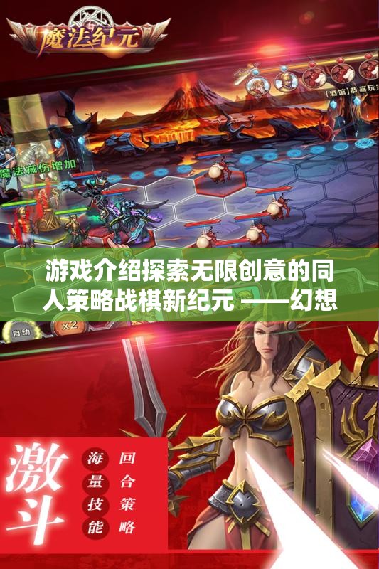 幻想紀(jì)元，同人戰(zhàn)域APP——開啟無限創(chuàng)意的同人策略戰(zhàn)棋新紀(jì)元