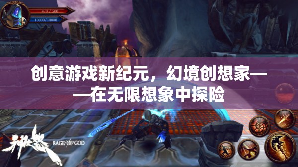 幻境創(chuàng)想家，解鎖創(chuàng)意游戲新紀(jì)元，探索無限想象