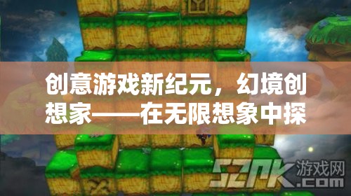 幻境創(chuàng)想家，解鎖創(chuàng)意游戲新紀(jì)元，探索無限想象