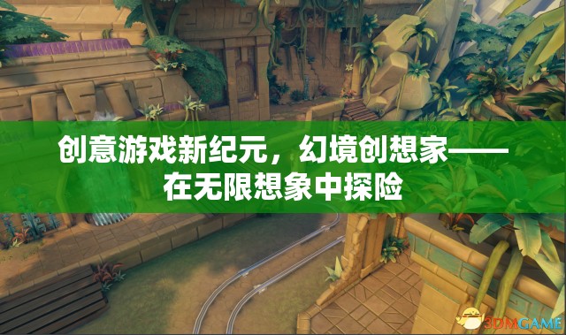 幻境創(chuàng)想家，解鎖創(chuàng)意游戲新紀(jì)元，探索無限想象