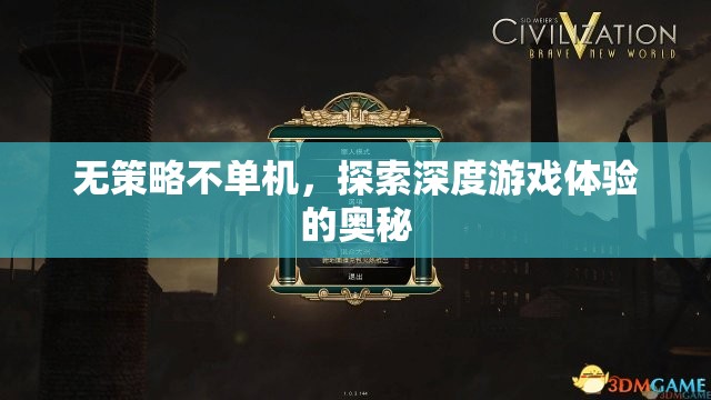 無策略不單機(jī)，解鎖深度游戲體驗(yàn)的奧秘