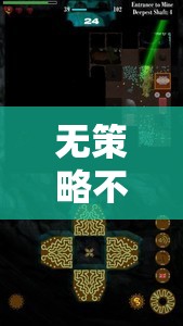 無策略不單機(jī)，解鎖深度游戲體驗(yàn)的奧秘