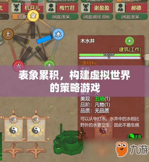 表象累積，構(gòu)建虛擬世界的策略游戲