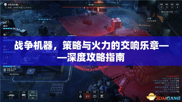 戰(zhàn)爭(zhēng)機(jī)器，策略與火力的交響樂章——深度攻略指南