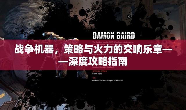 戰(zhàn)爭(zhēng)機(jī)器，策略與火力的交響樂章——深度攻略指南