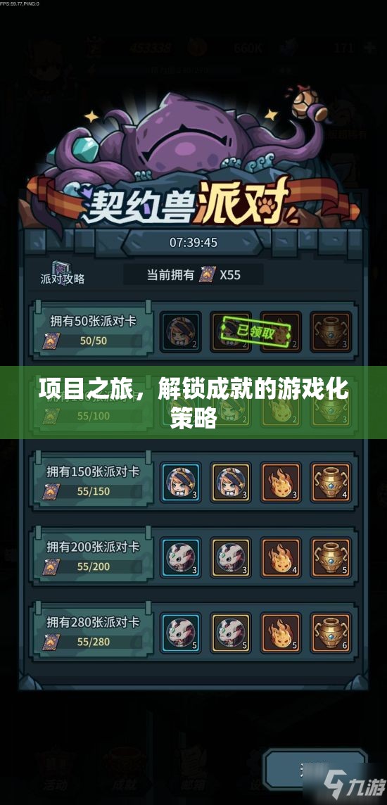 解鎖成就，項(xiàng)目之旅中的游戲化策略
