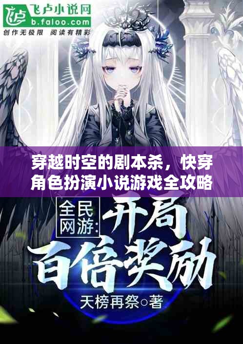 穿越時(shí)空的劇本殺，快穿角色扮演小說(shuō)游戲全攻略