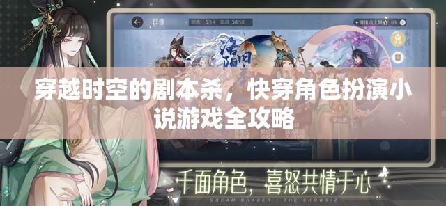 穿越時(shí)空的劇本殺，快穿角色扮演小說(shuō)游戲全攻略