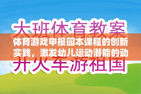 體育游戲申報園本課程的創(chuàng)新實踐，激發(fā)幼兒運動潛能的動感小精靈