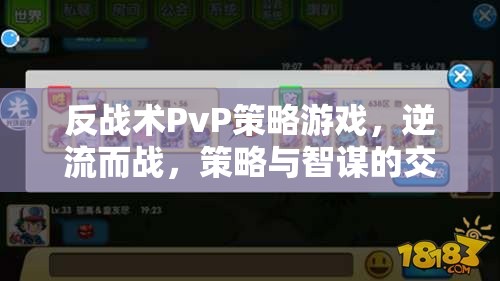 逆流智謀，反戰(zhàn)術(shù)PvP策略游戲的策略交響