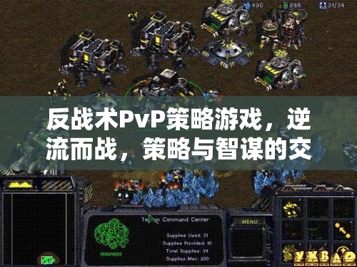 逆流智謀，反戰(zhàn)術(shù)PvP策略游戲的策略交響