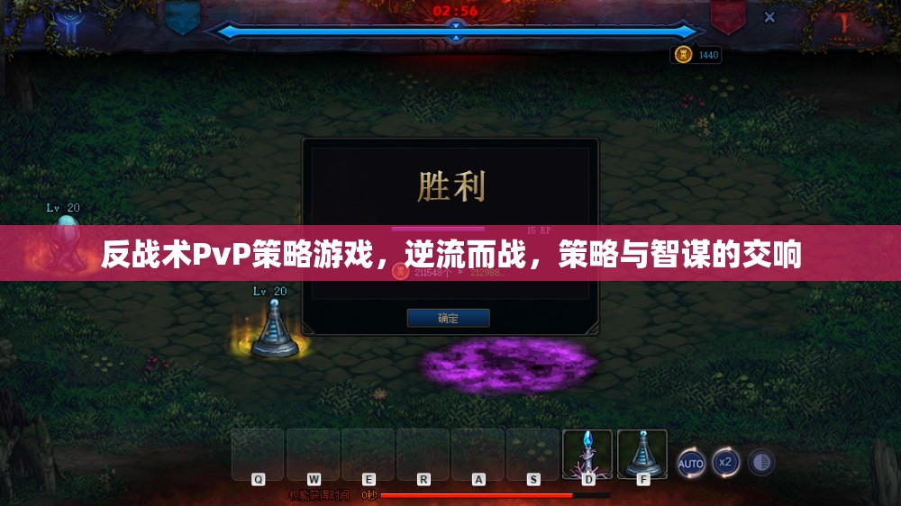 逆流智謀，反戰(zhàn)術(shù)PvP策略游戲的策略交響
