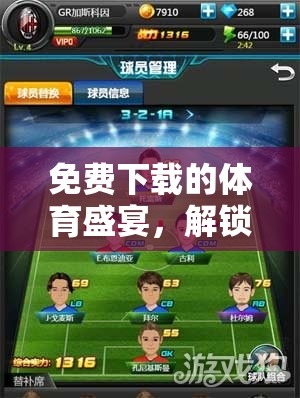 解鎖運(yùn)動激情，免費(fèi)下載全能體育比賽游戲指南