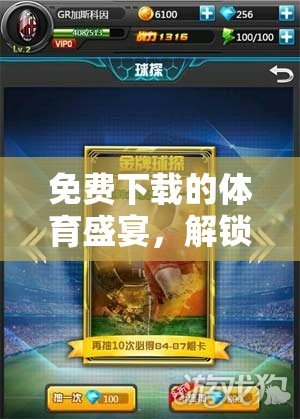 解鎖運(yùn)動激情，免費(fèi)下載全能體育比賽游戲指南