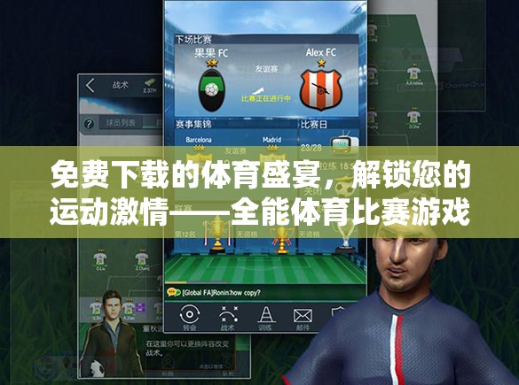 解鎖運(yùn)動激情，免費(fèi)下載全能體育比賽游戲指南