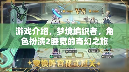 夢境編織者，角色扮演2的奇幻睡眠之旅