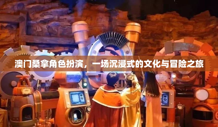 澳門桑拿，一場沉浸式文化與冒險(xiǎn)的角色扮演之旅