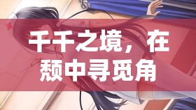 千千之境，在頹中尋覓角色扮演的深度與魅力