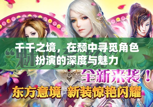 千千之境，在頹中尋覓角色扮演的深度與魅力