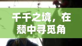 千千之境，在頹中尋覓角色扮演的深度與魅力