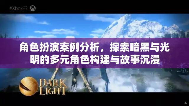 暗黑與光明的多元角色構(gòu)建與故事沉浸，角色扮演案例分析
