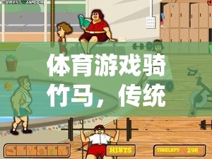 體育游戲騎竹馬，傳統(tǒng)與現(xiàn)代交融的歡樂篇章