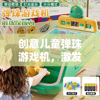 創(chuàng)意兒童彈珠游戲機(jī)，開啟無限想象與樂趣的奇妙旅程