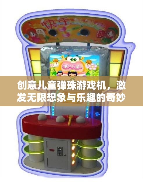 創(chuàng)意兒童彈珠游戲機(jī)，開啟無限想象與樂趣的奇妙旅程