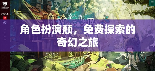 探索奇幻之旅，角色扮演的頹廢魅力