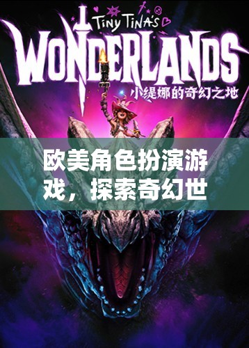 奇幻之旅，歐美角色扮演游戲的探索與冒險