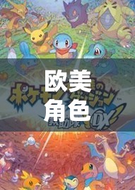 奇幻之旅，歐美角色扮演游戲的探索與冒險