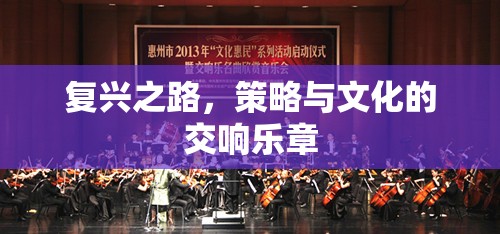 復(fù)興之路，策略與文化的交響樂章