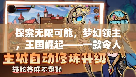 探索夢(mèng)幻王國(guó)，領(lǐng)主崛起——一款令人上癮的養(yǎng)成策略游戲