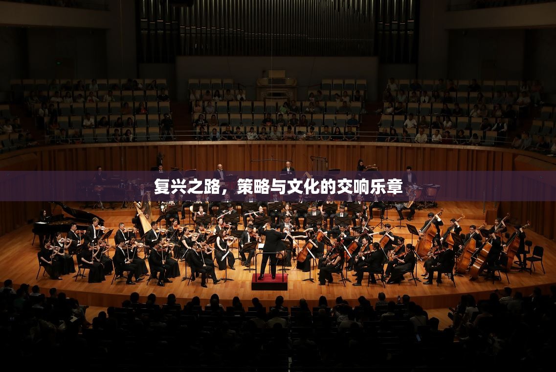 復(fù)興之路，策略與文化的交響樂章