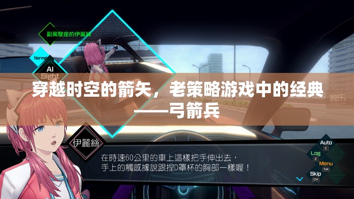 穿越時(shí)空的箭矢，老策略游戲中的經(jīng)典弓箭兵