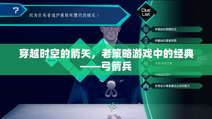 穿越時(shí)空的箭矢，老策略游戲中的經(jīng)典弓箭兵