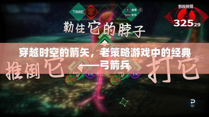 穿越時(shí)空的箭矢，老策略游戲中的經(jīng)典弓箭兵