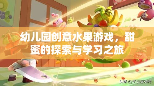 甜蜜探索，幼兒園創(chuàng)意水果游戲之旅