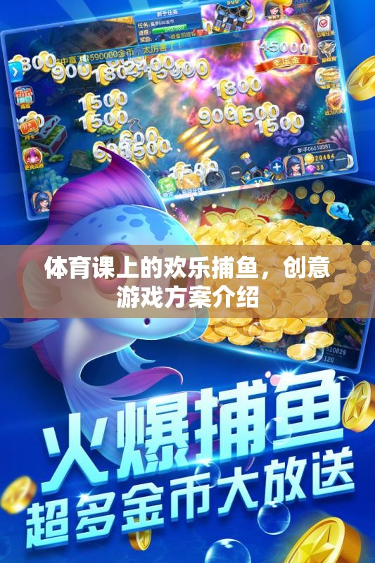 體育課上的歡樂捕魚，創(chuàng)意游戲方案激發(fā)學(xué)生活力與團(tuán)隊(duì)協(xié)作