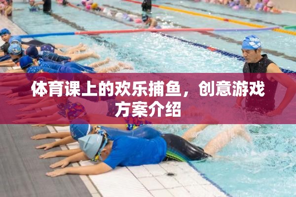 體育課上的歡樂捕魚，創(chuàng)意游戲方案激發(fā)學(xué)生活力與團(tuán)隊(duì)協(xié)作