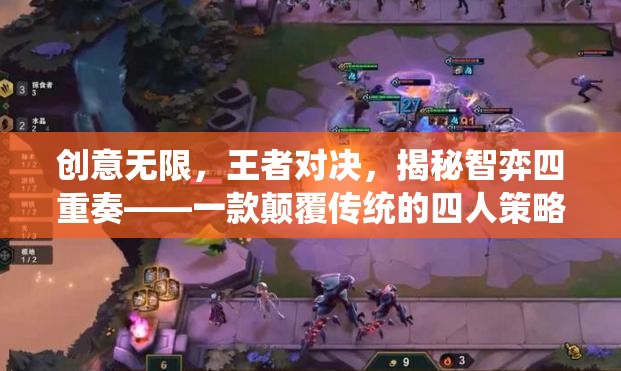 智弈四重奏，顛覆傳統(tǒng)的四人策略游戲  第1張