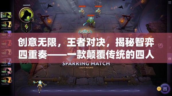 智弈四重奏，顛覆傳統(tǒng)的四人策略游戲  第2張