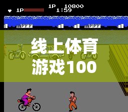 重塑運動樂趣，100例線上體育游戲引領(lǐng)數(shù)字新紀元