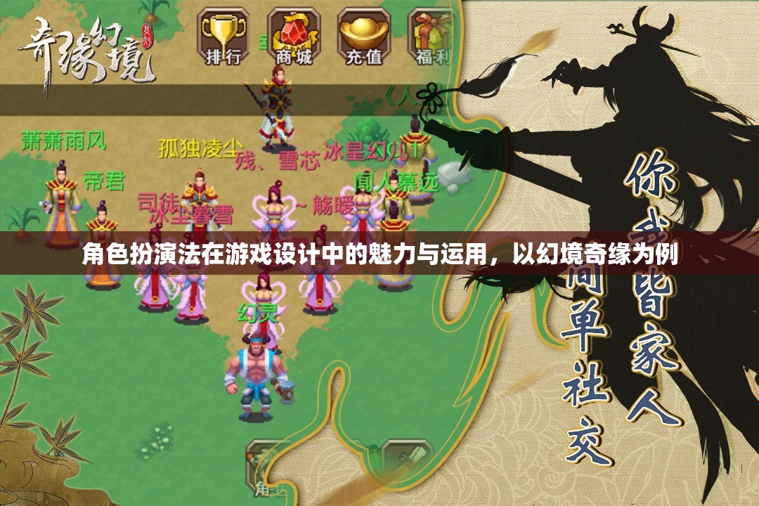 角色扮演法在游戲設計中的魅力與運用，以幻境奇緣為例