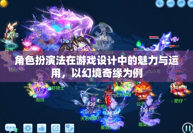 角色扮演法在游戲設計中的魅力與運用，以幻境奇緣為例