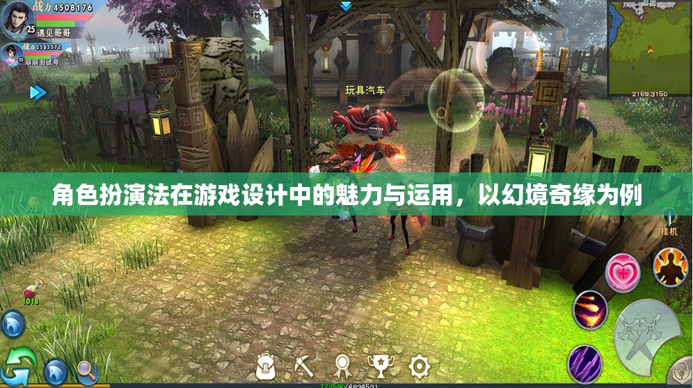 角色扮演法在游戲設計中的魅力與運用，以幻境奇緣為例