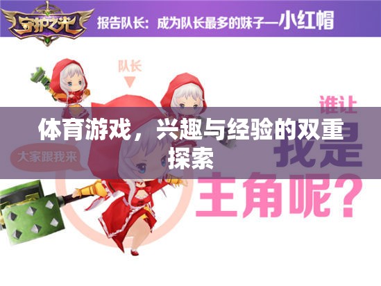 體育游戲，興趣與經(jīng)驗的雙重探索之旅