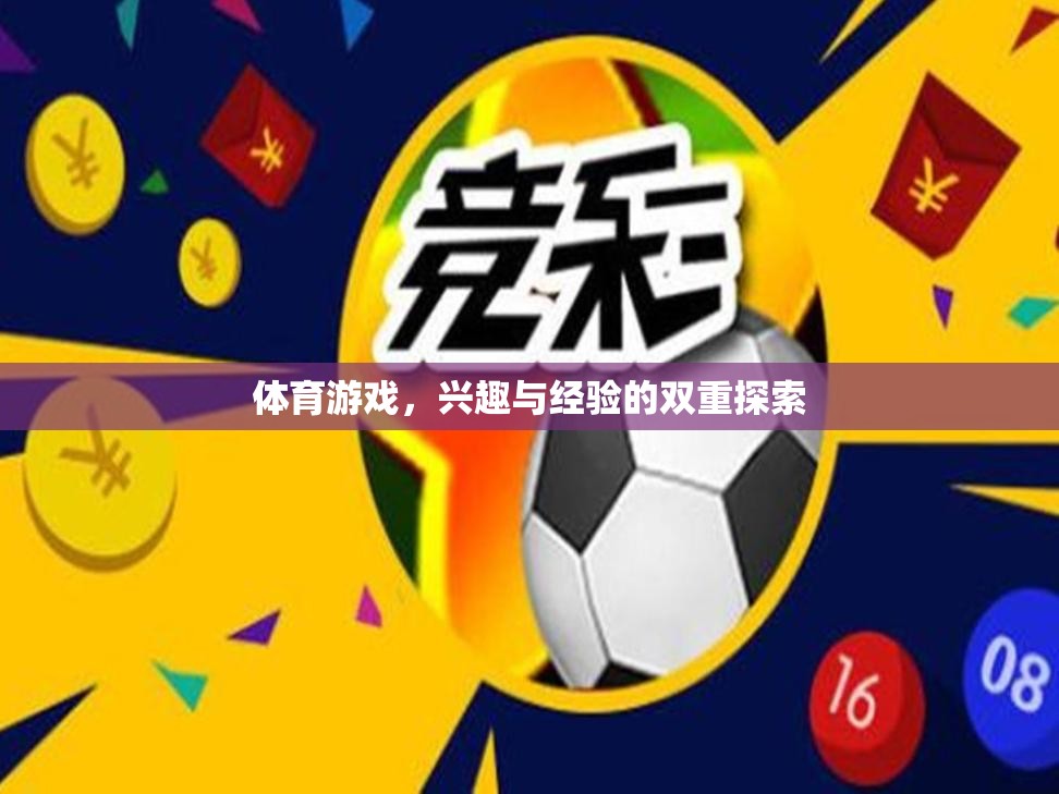 體育游戲，興趣與經(jīng)驗的雙重探索之旅