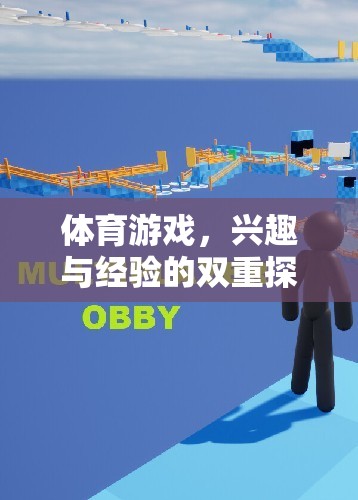 體育游戲，興趣與經(jīng)驗的雙重探索之旅