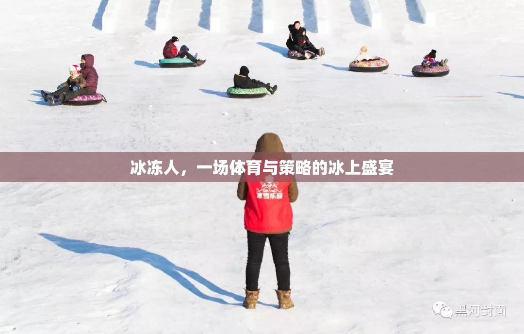 冰上盛宴，體育與策略的完美交融——冰凍人